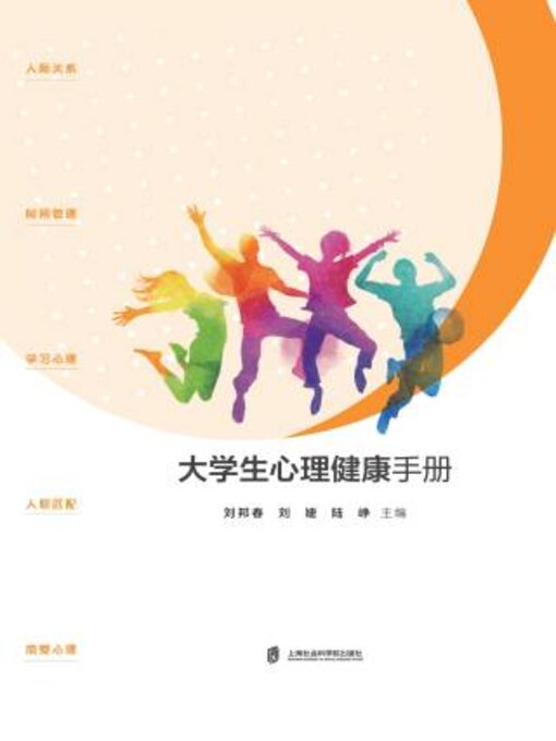 Cover image for 大学生心理健康手册